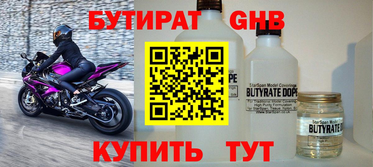 Бутират  Новошахтинск  Бутират 99% 