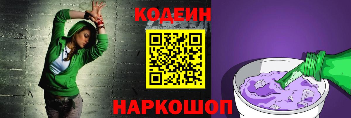 Кодеиновый сироп Lean Purple Drank Новошахтинск