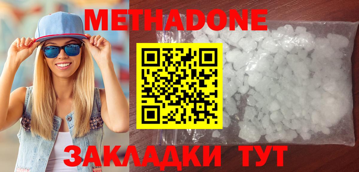 Метадон methadone Новошахтинск